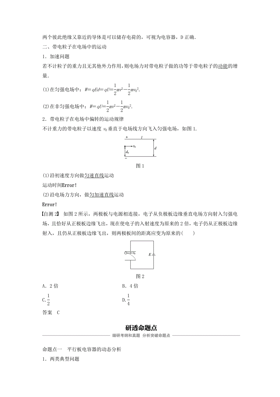 浙江鸭高考物理大一轮复习第七章静电场第3讲电容器的电容带电粒子在电场中的运动学案_第2页