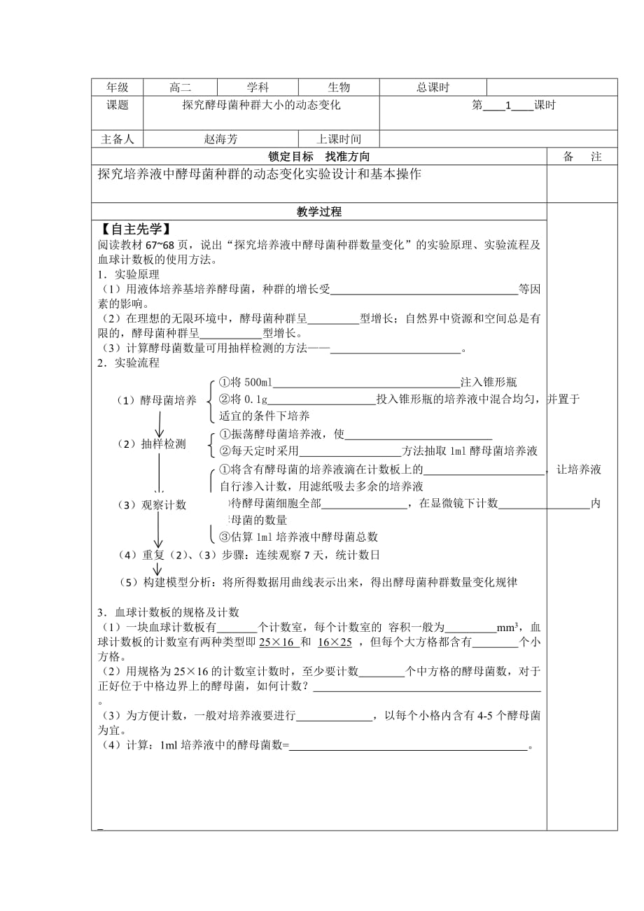 江苏省徐州经济技术开发区高级中学苏教版高中生物必修三学案：实验：培养液中酵母菌种群的数量变化_第1页