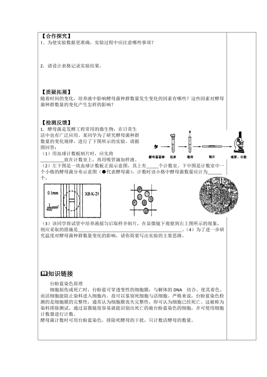 江苏省徐州经济技术开发区高级中学苏教版高中生物必修三学案：实验：培养液中酵母菌种群的数量变化_第2页