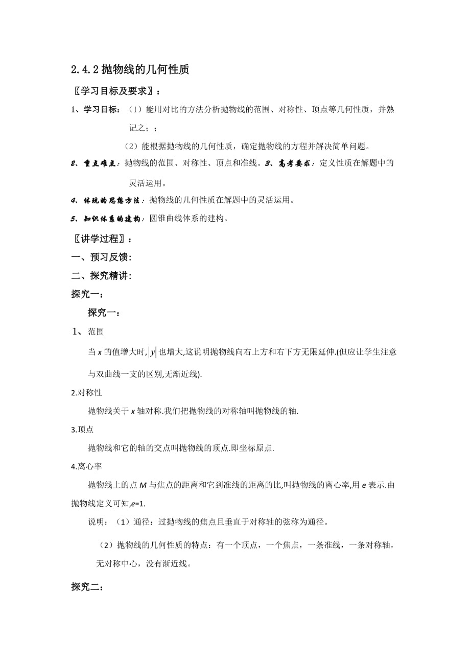 广东省平远县梅青中学高中数学选修1-1教案：2.4.2抛物线的几何性质_第1页