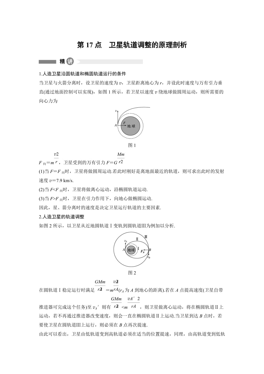 同步备课套餐之高一物理粤教版必修2讲义：模块要点回眸 第三章 第17点_第1页