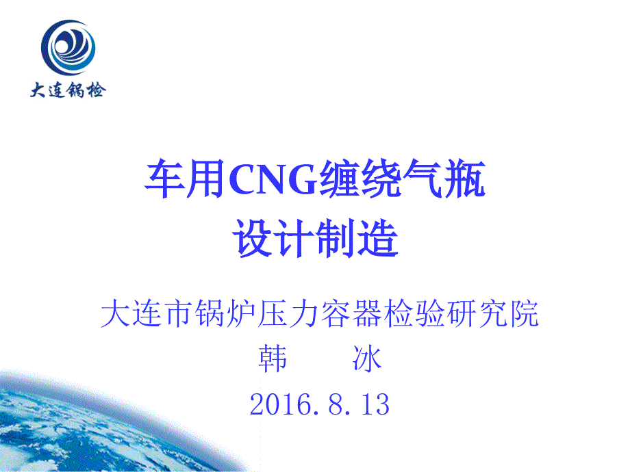 气瓶检验员培训讲稿车用CNG缠绕气瓶制造部分.ppt_第1页