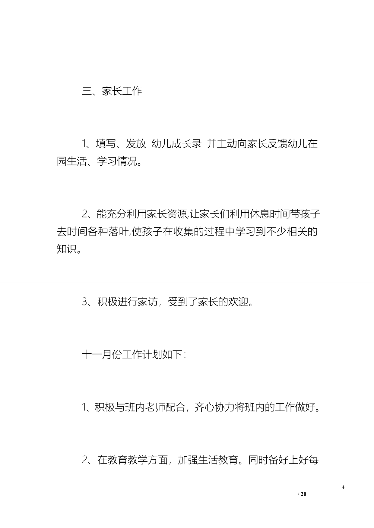 [幼儿园教师月工作总结一月份] 幼儿园教师月工作总结_第4页