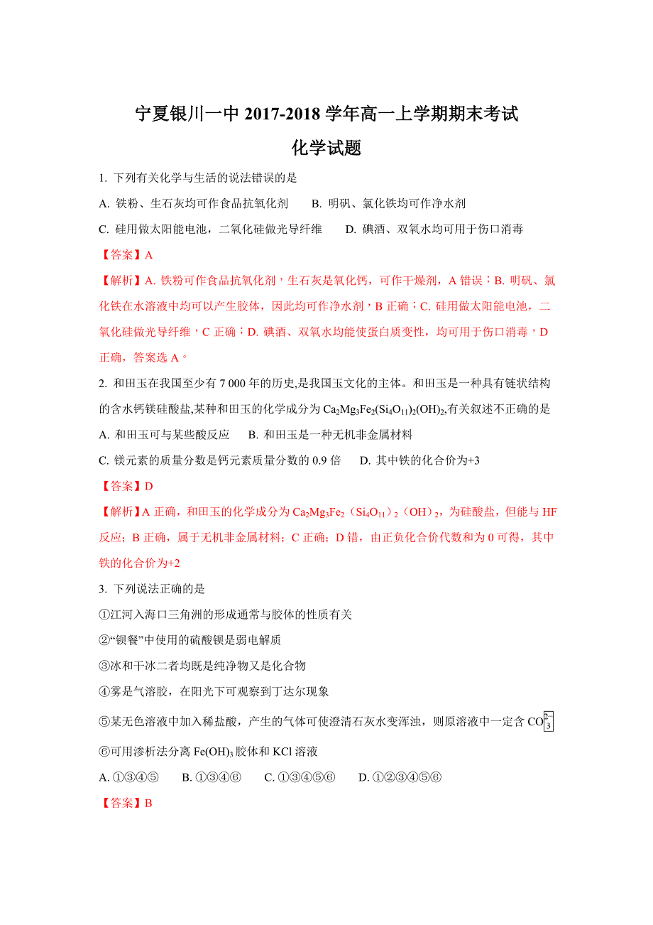 宁夏高一上学期期末考试化学试题 Word版含解析_第1页