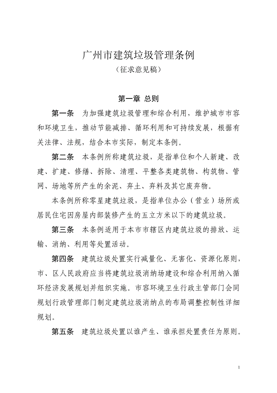 （管理制度）广州市建筑垃圾管理条例_第1页