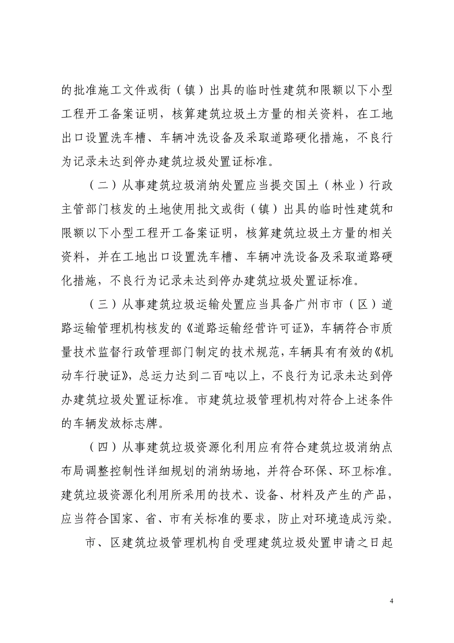 （管理制度）广州市建筑垃圾管理条例_第4页