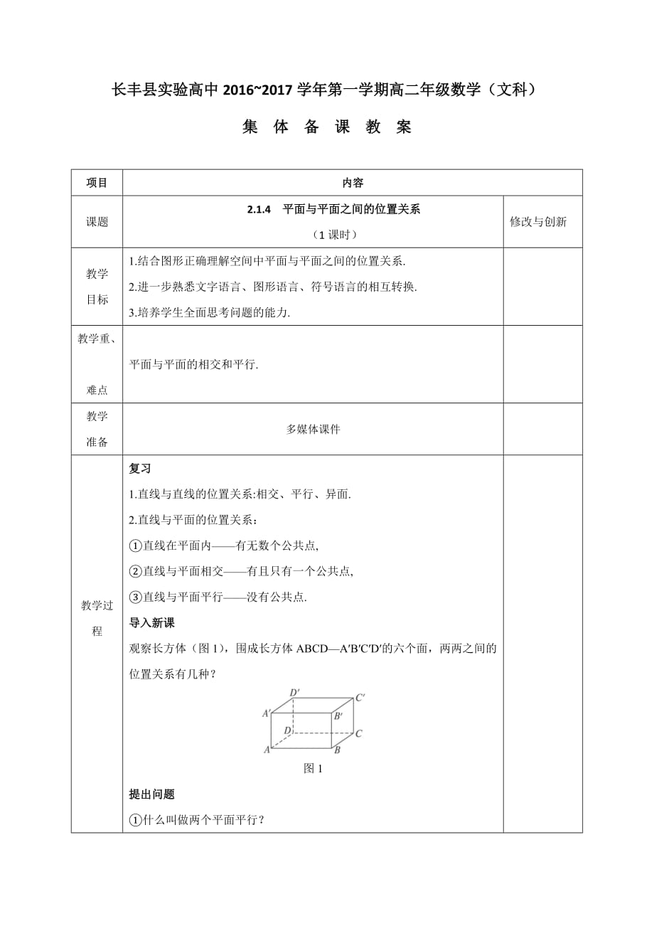 安徽省长丰县实验高级中学高中数学必修二教案：2.1.4 平面与平面之间的位置关系_第1页