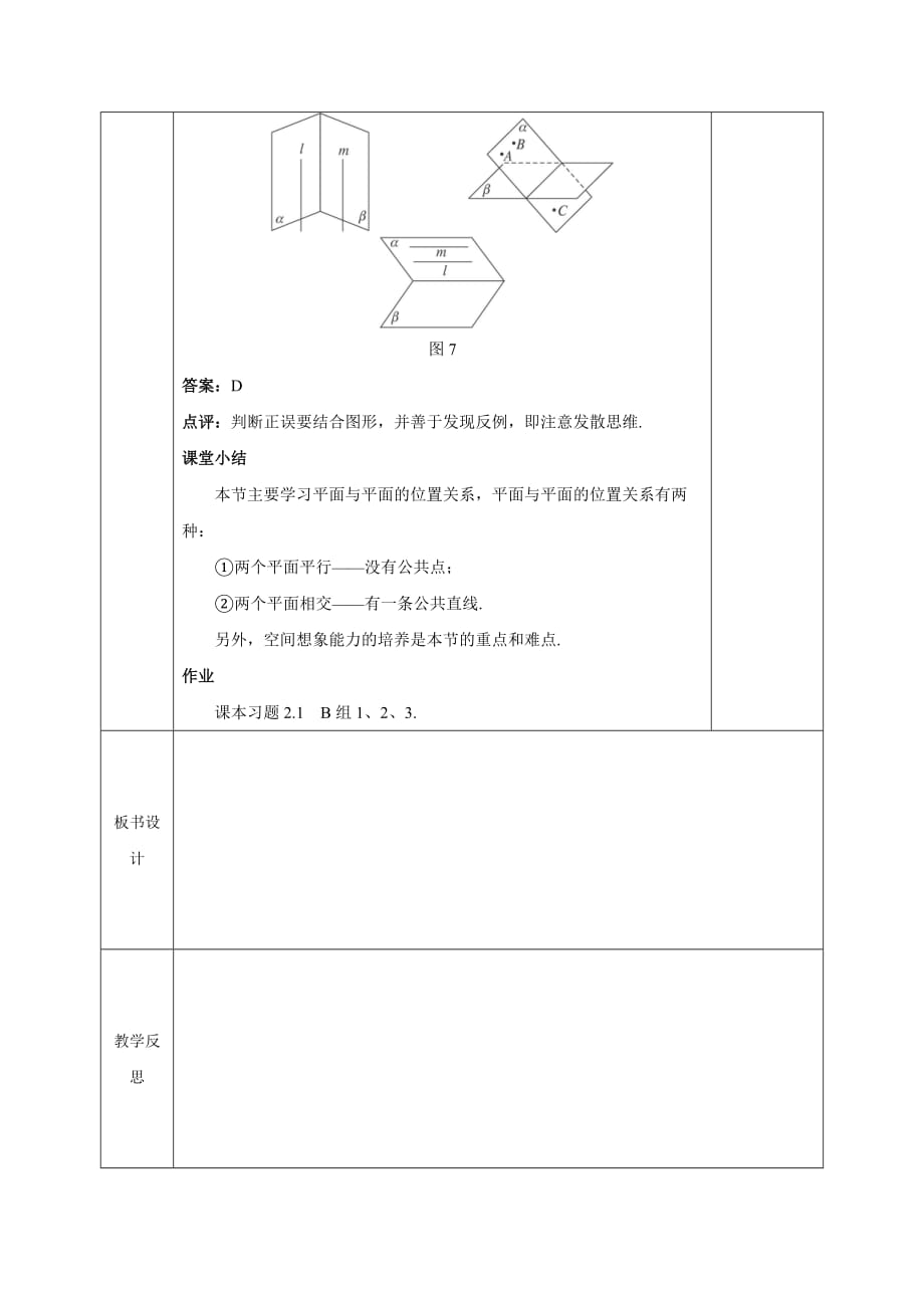 安徽省长丰县实验高级中学高中数学必修二教案：2.1.4 平面与平面之间的位置关系_第4页