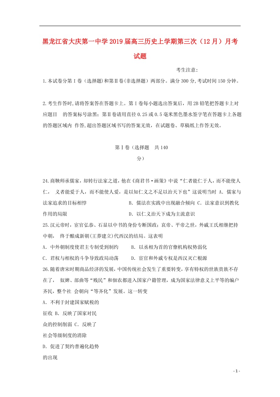 黑龙江省高三历史上学期第三次（12月）月考试题_第1页