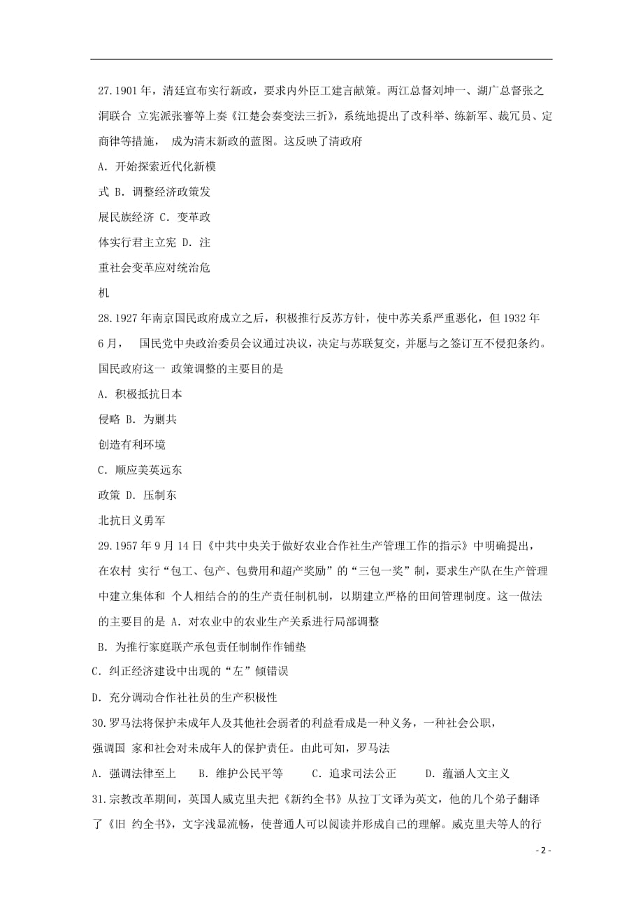 黑龙江省高三历史上学期第三次（12月）月考试题_第2页