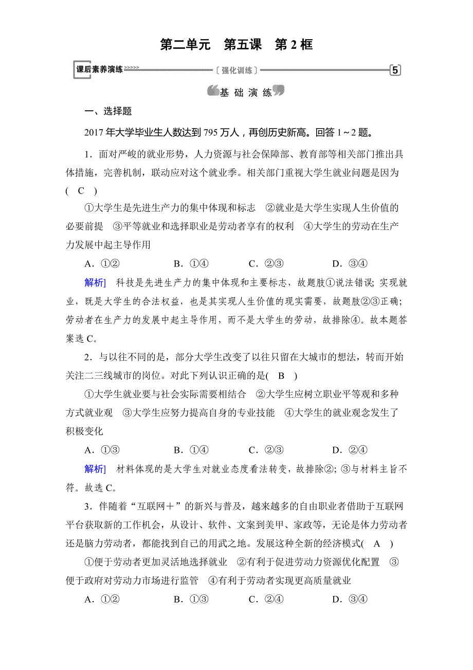 高中政治（人教版）课后作业：第二单元 第五课　企业与劳动者 第2框 Word版含答案_第1页