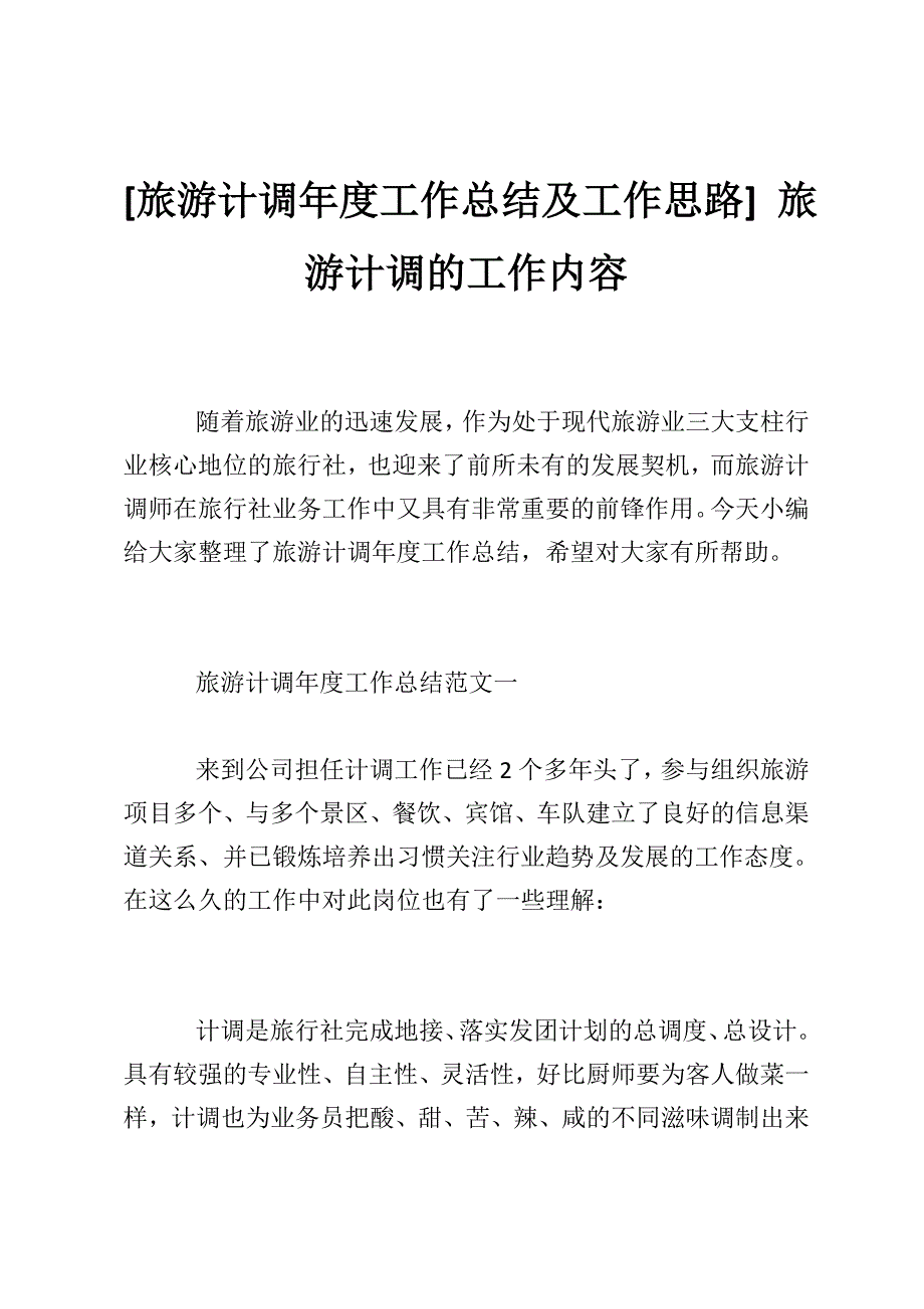 [旅游计调年度工作总结及工作思路] 旅游计调的工作内容_第1页