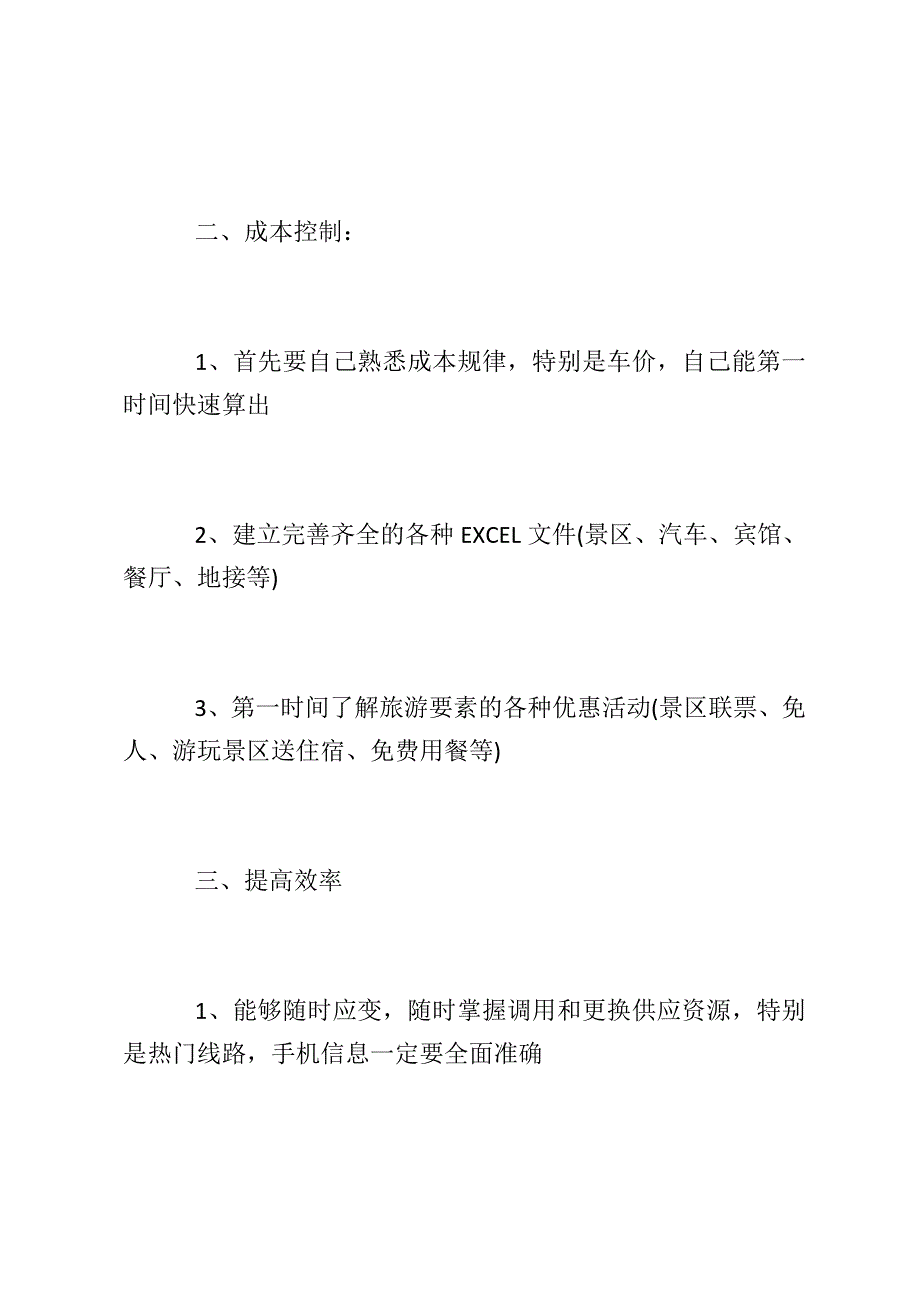 [旅游计调年度工作总结及工作思路] 旅游计调的工作内容_第3页