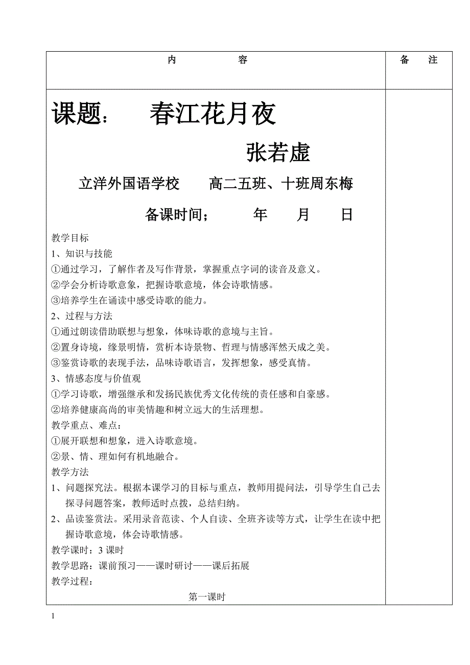 《春江花月夜》公开课教案教学讲义_第1页