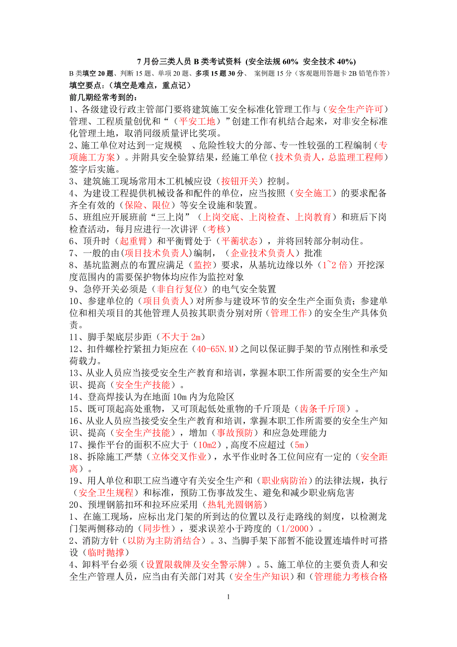 7月份三类人员B类考试资料填空、判断和单选_第1页