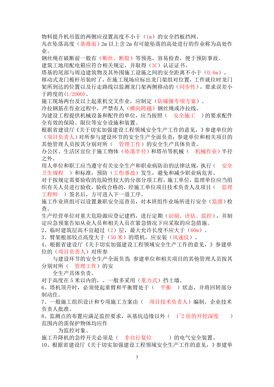 7月份三类人员B类考试资料填空、判断和单选_第3页