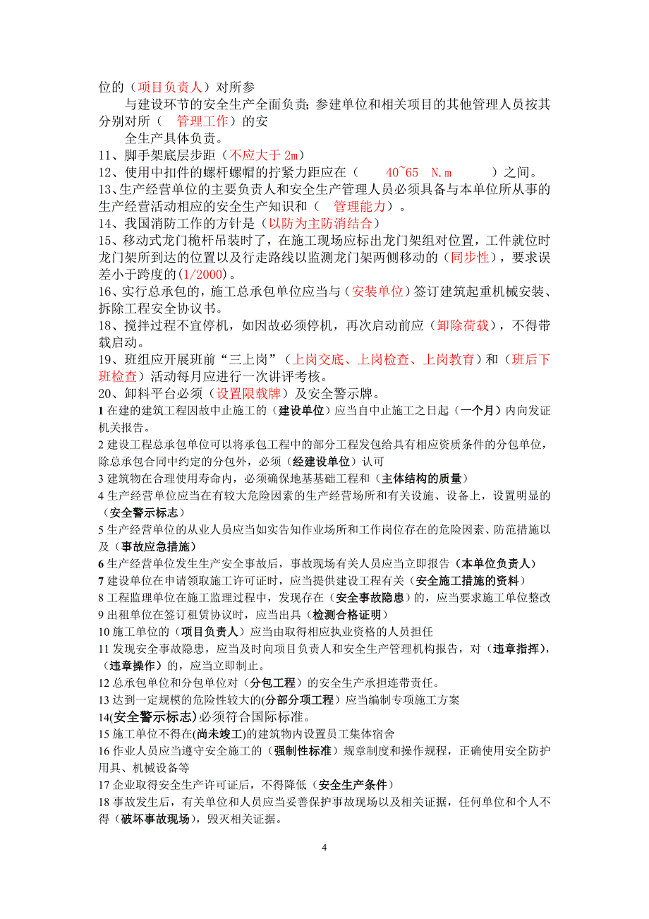 7月份三类人员B类考试资料填空、判断和单选_第4页