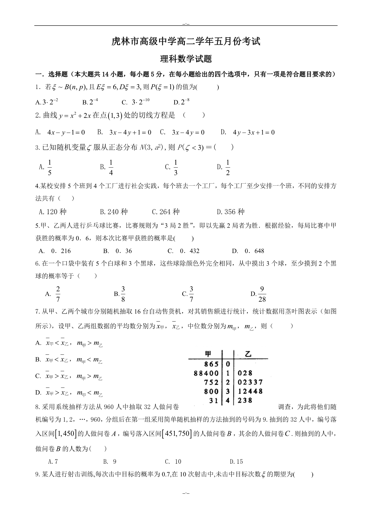 2020届黑龙江省虎林市高二5月月考数学(理)试题word版有答案_第1页