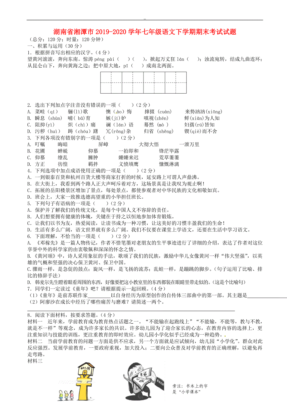 湖南省湘潭市2019-2020学年七年级语文下学期期末考试试题_新人教版_第1页