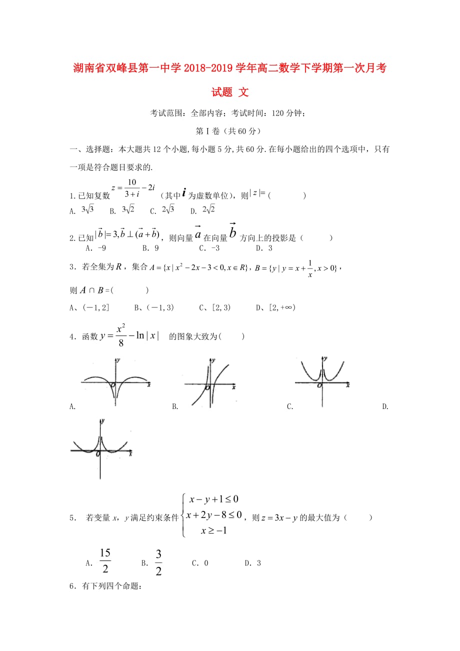 湖南省双峰县第一中学高二数学下学期第一次月考试题文_第1页