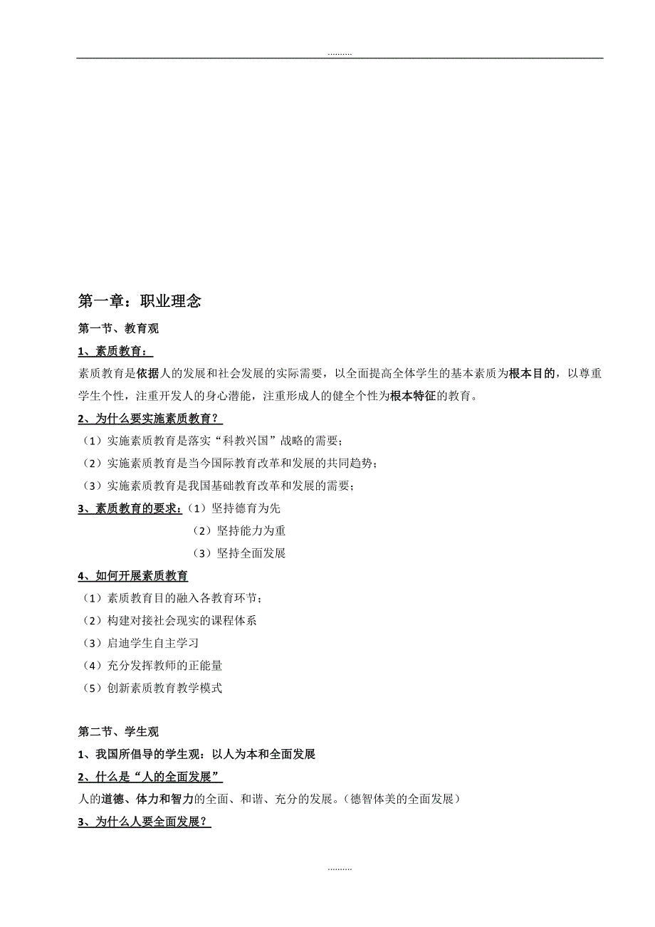 2020年教师资格证考试《综合素质》[重点难点精编整理]_第2页