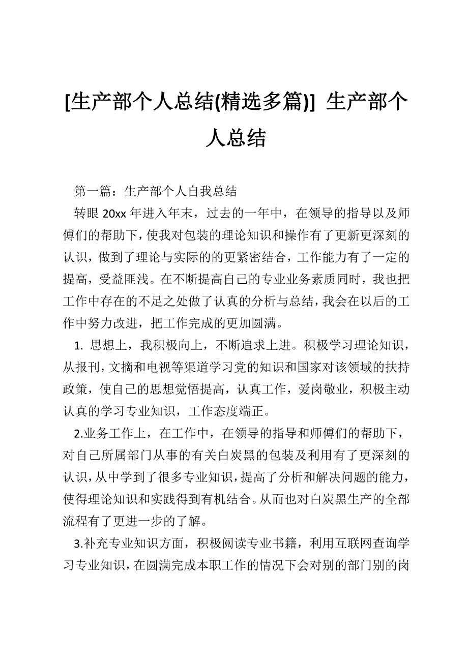 [生产部个人总结(精选多篇)] 生产部个人总结_第1页