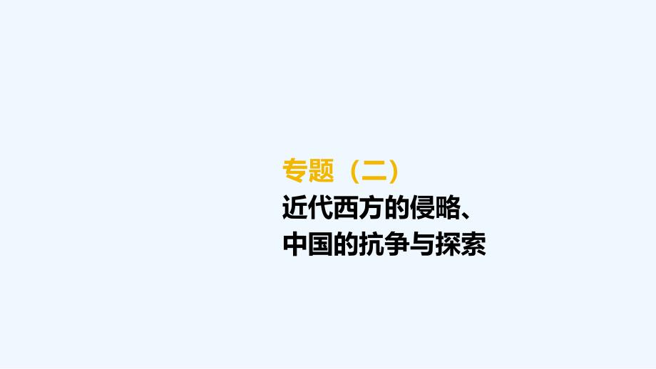 柳州专版2019中考历史高分复习第二部分专题02近代西方的侵略中国的抗争与探索课件_第2页