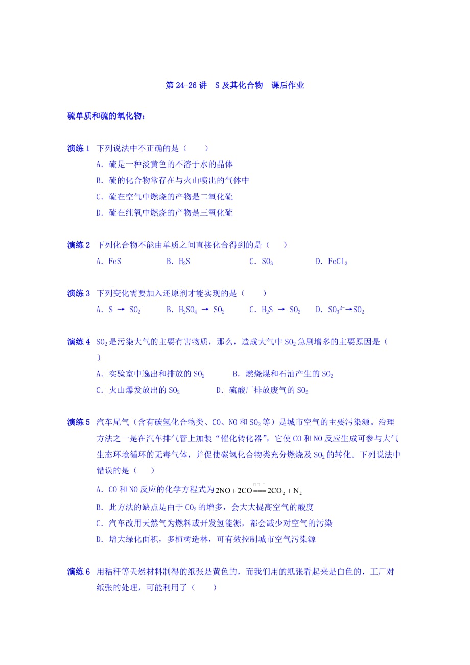 山东省济南外国语学校高一化学人教版必修一课后作业：第24-26讲 S及其化合物 Word版含答案_第1页