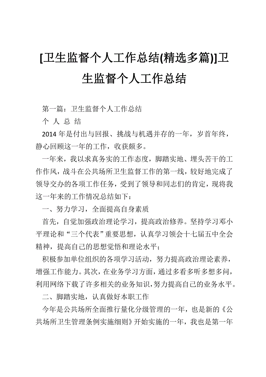 [卫生监督个人工作总结(精选多篇)]卫生监督个人工作总结_第1页