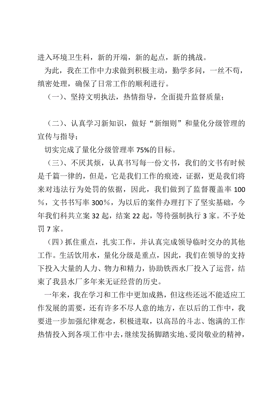 [卫生监督个人工作总结(精选多篇)]卫生监督个人工作总结_第2页