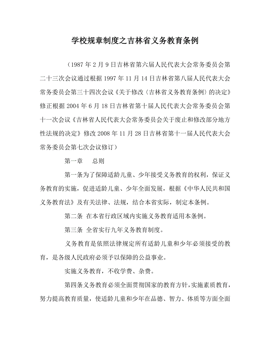 学校规章制度之吉林省义务教育条例_第1页