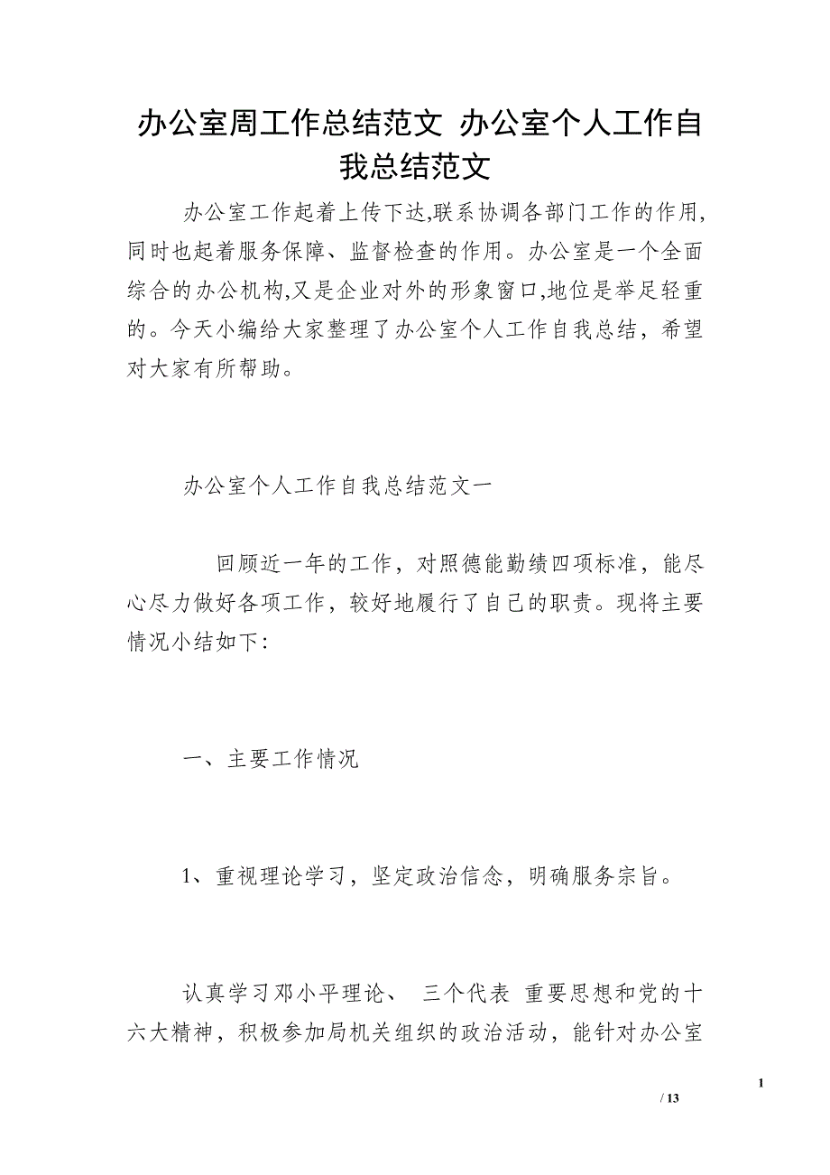 办公室周工作总结范文 办公室个人工作自我总结范文_第1页