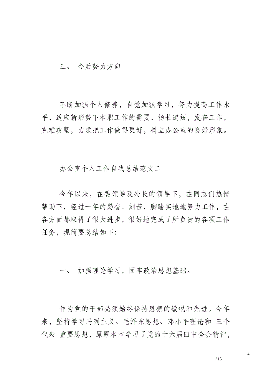 办公室周工作总结范文 办公室个人工作自我总结范文_第4页