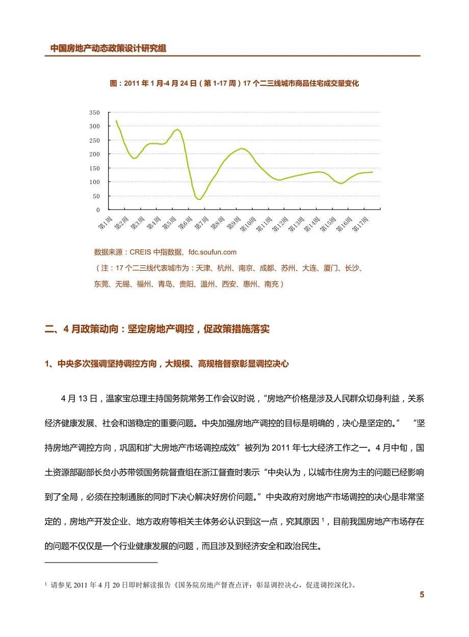 （年度报告）年月中国房地产政策跟踪报告(1)_第5页