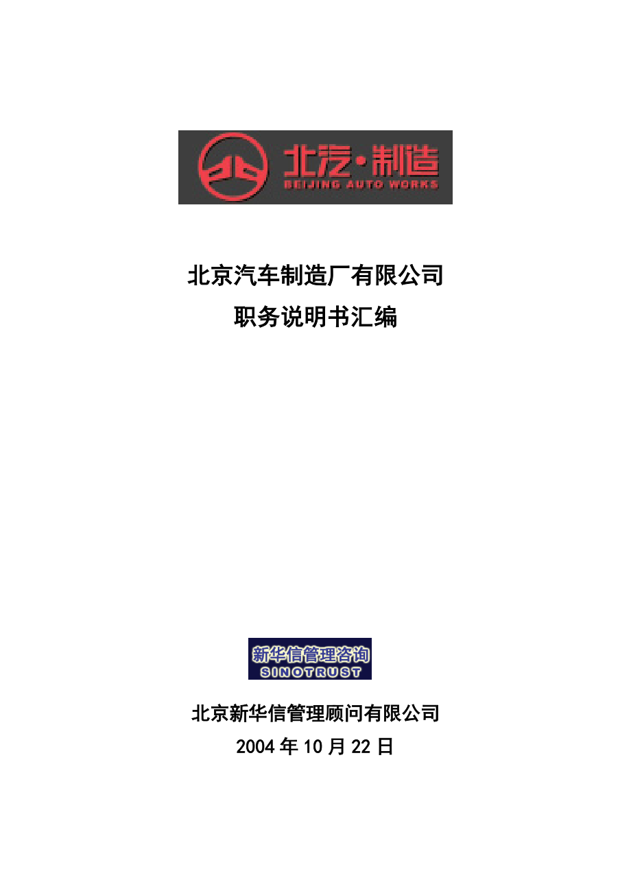 北京汽车制造厂有限公司战略规划实施及管理提升项目-科级以上岗位职务说明书汇编(不含营销事业部)-新华_第1页