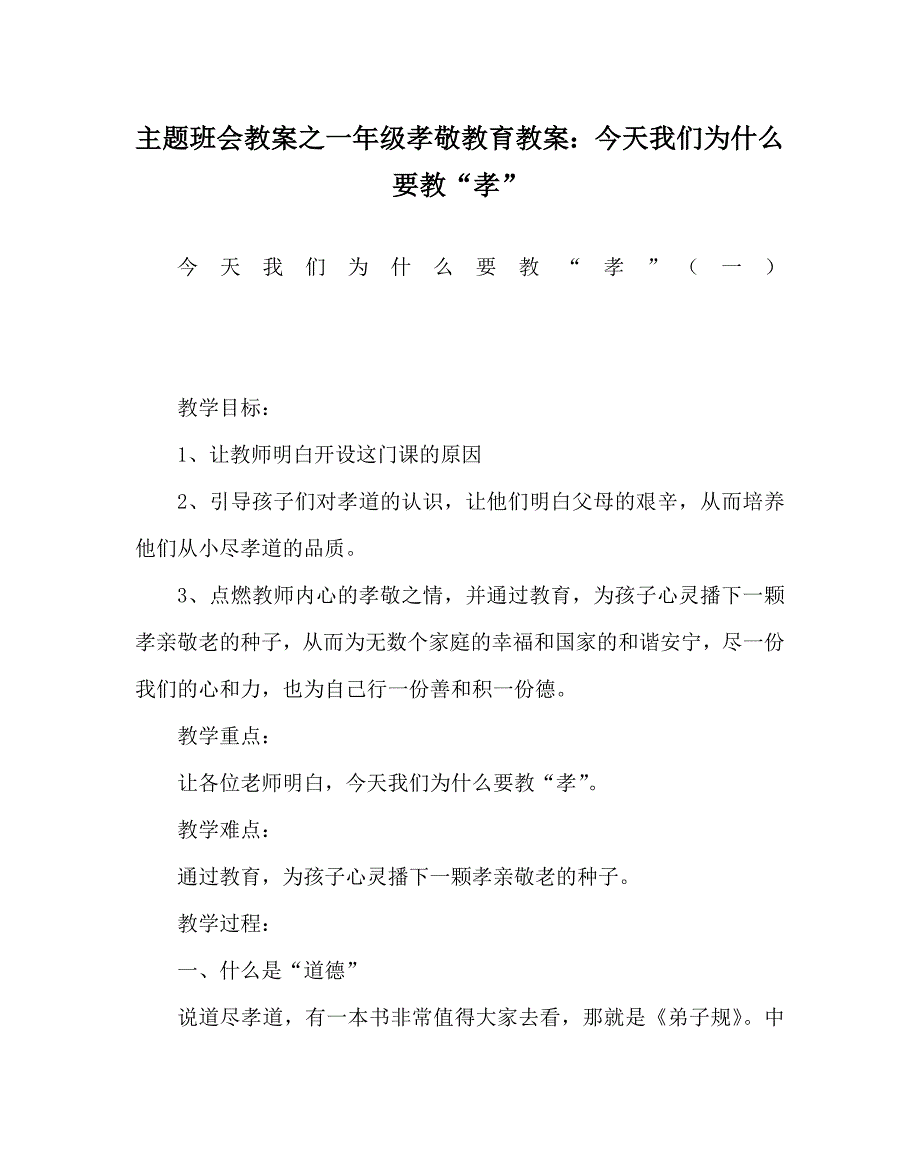 主题班会教案之一年级孝敬教育教案：今天我们为什么要教“孝”_第1页