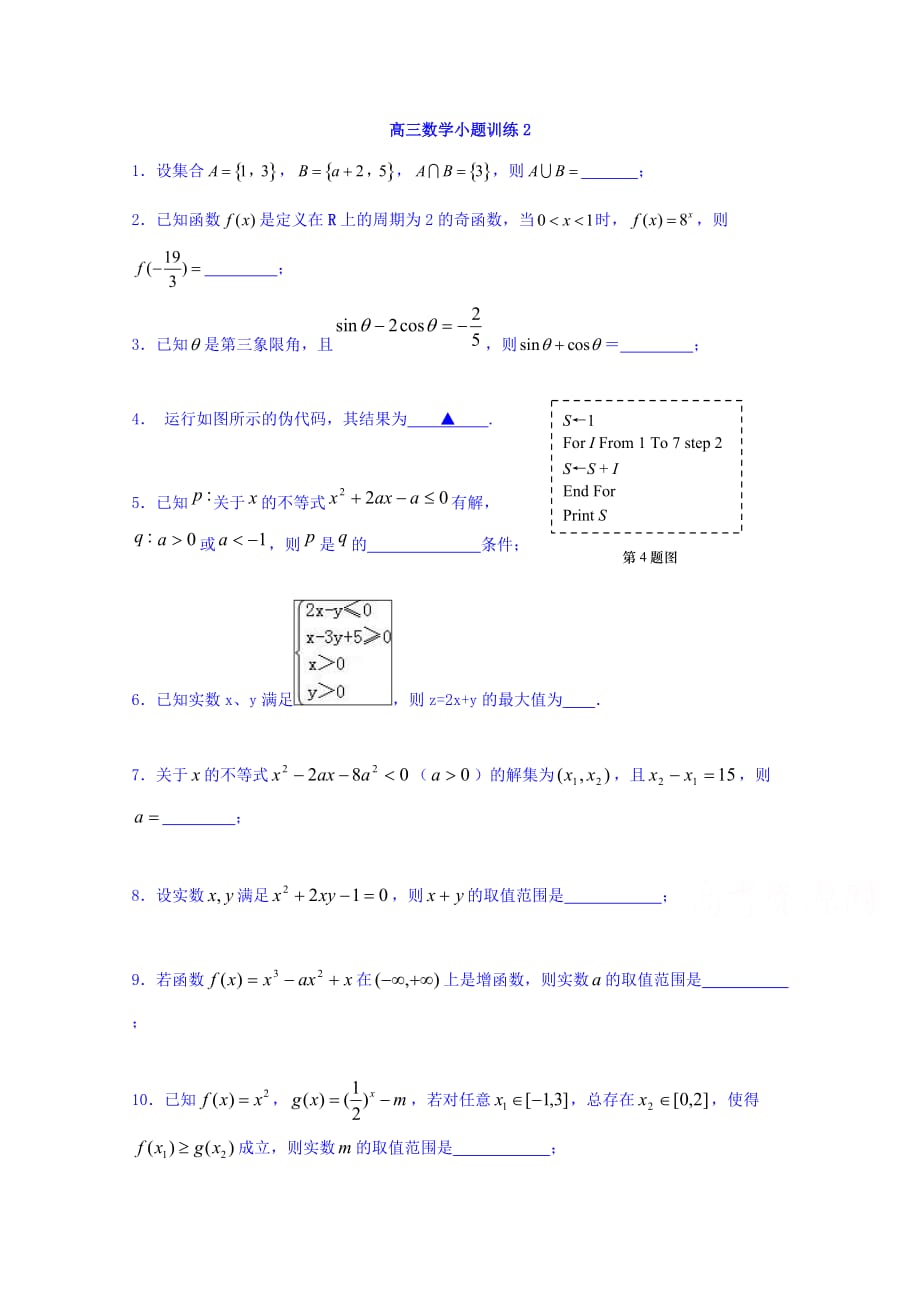 江苏省高三上学期数学（文）小题训练2 Word版缺答案_第1页