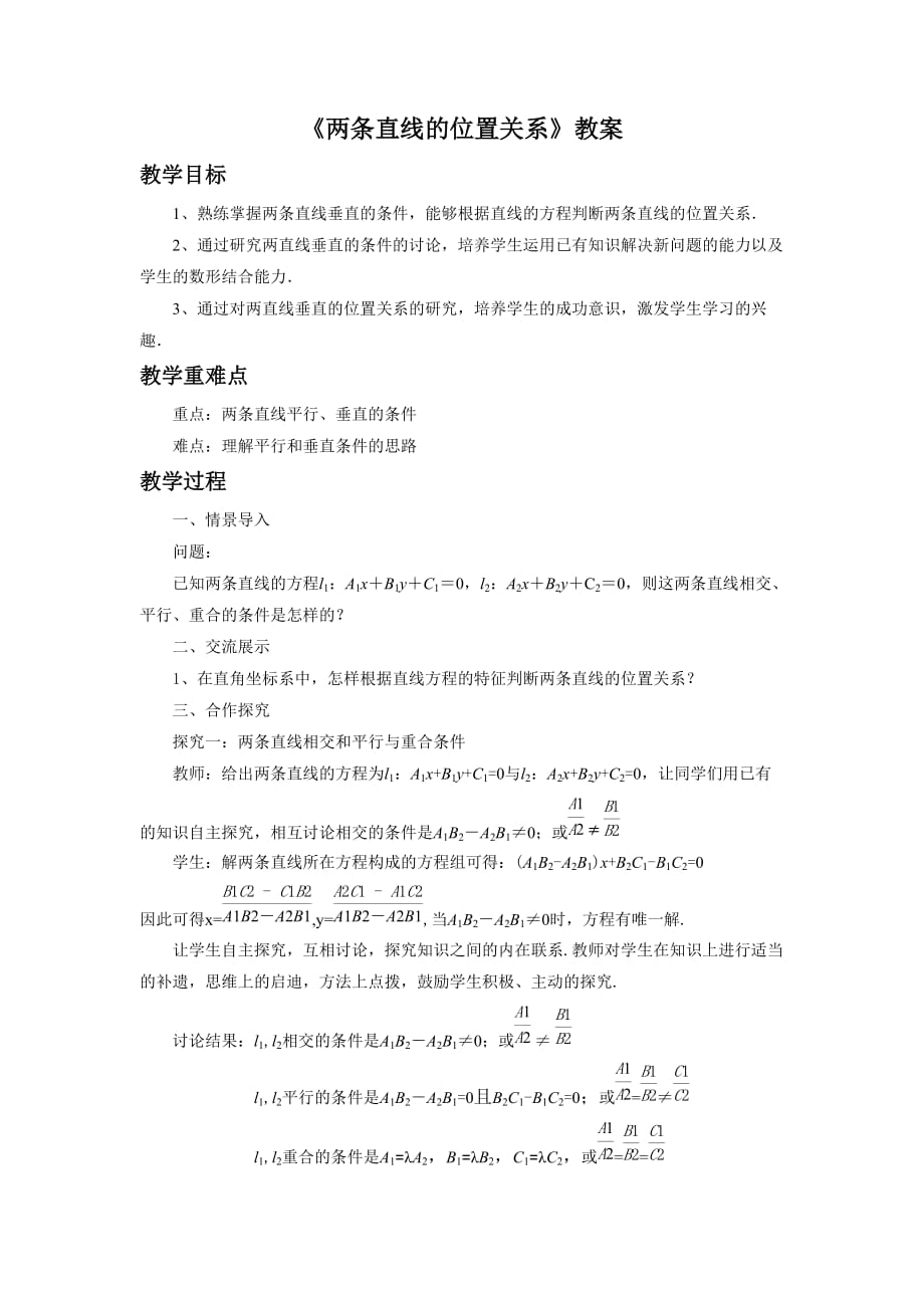 内蒙古准格尔旗世纪中学高中数学必修二（人教B版）：2.2.3《两条直线的位置关系》教案_第1页