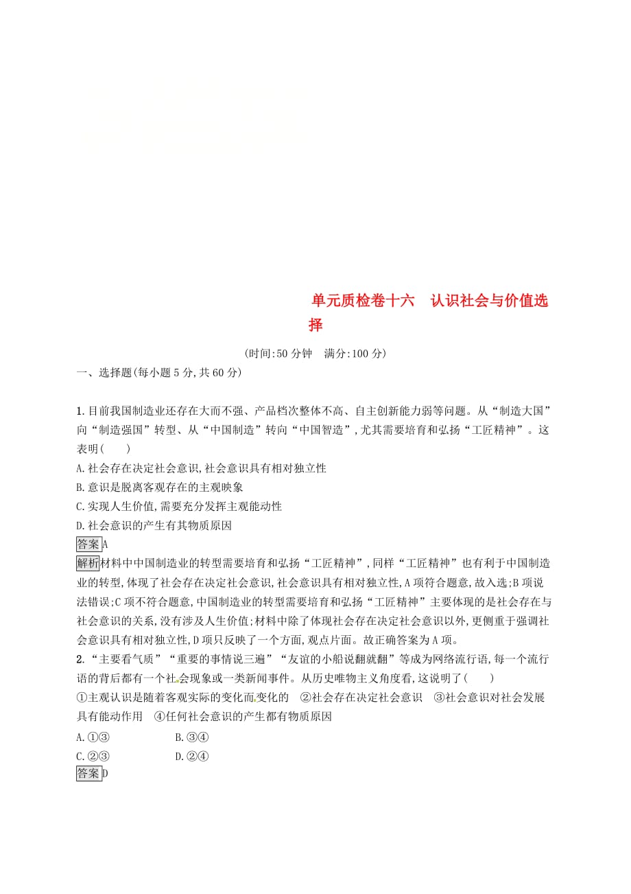 课标通用高考政治大一轮复习单元质检卷十六认识社会与价值选择新人教版必修4_第1页