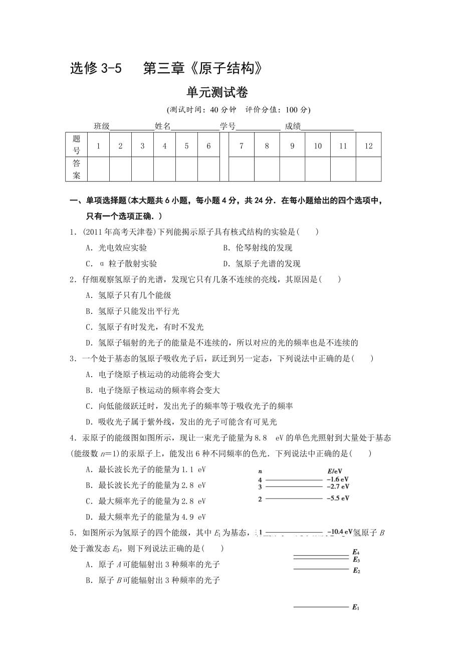 广东省惠阳区中山中学粤教版高中物理选修3-5单元测试：第三章原子结构之谜 Word版缺答案_第1页