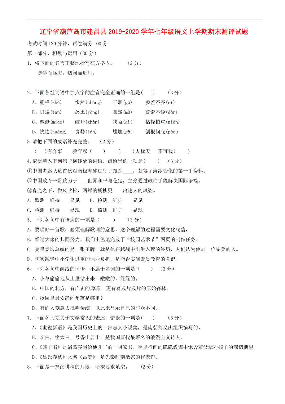 葫芦岛市建昌县2019-2020学年人教版七年级语文上学期期末测评试题_第1页