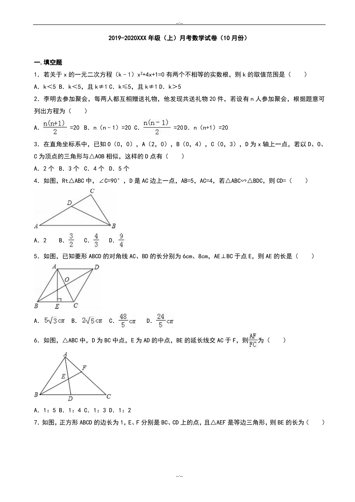 2020届开江县XX中学10月九年级上月考数学试卷(有答案)_第1页