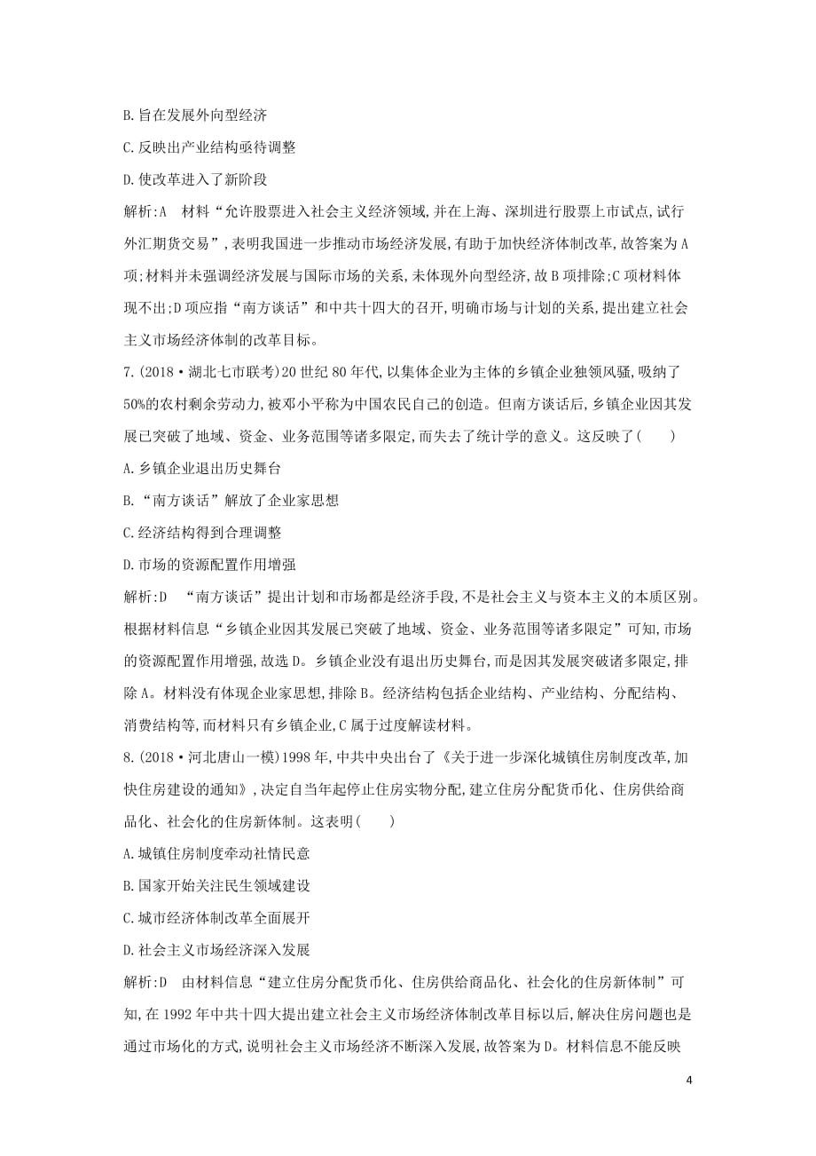 （通史B版）高考历史一轮复习第十四单元中国特色社会主义建设道路与社会生活变迁及科教文艺检测试题（含解析）_第4页