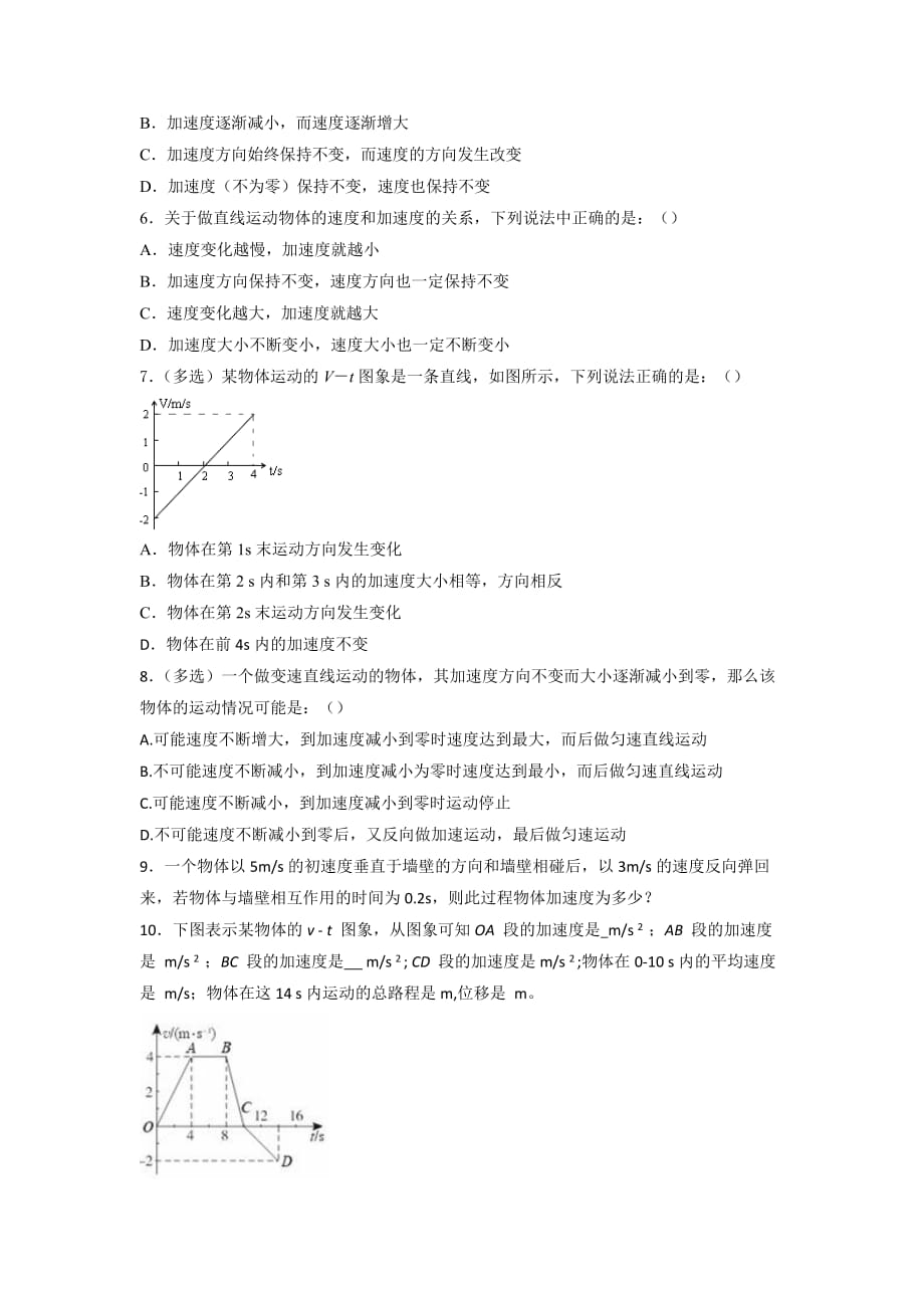 人教版高中物理必修1 第1章第5节 1.5 速度变化快慢的描述-加速度（练）_第2页