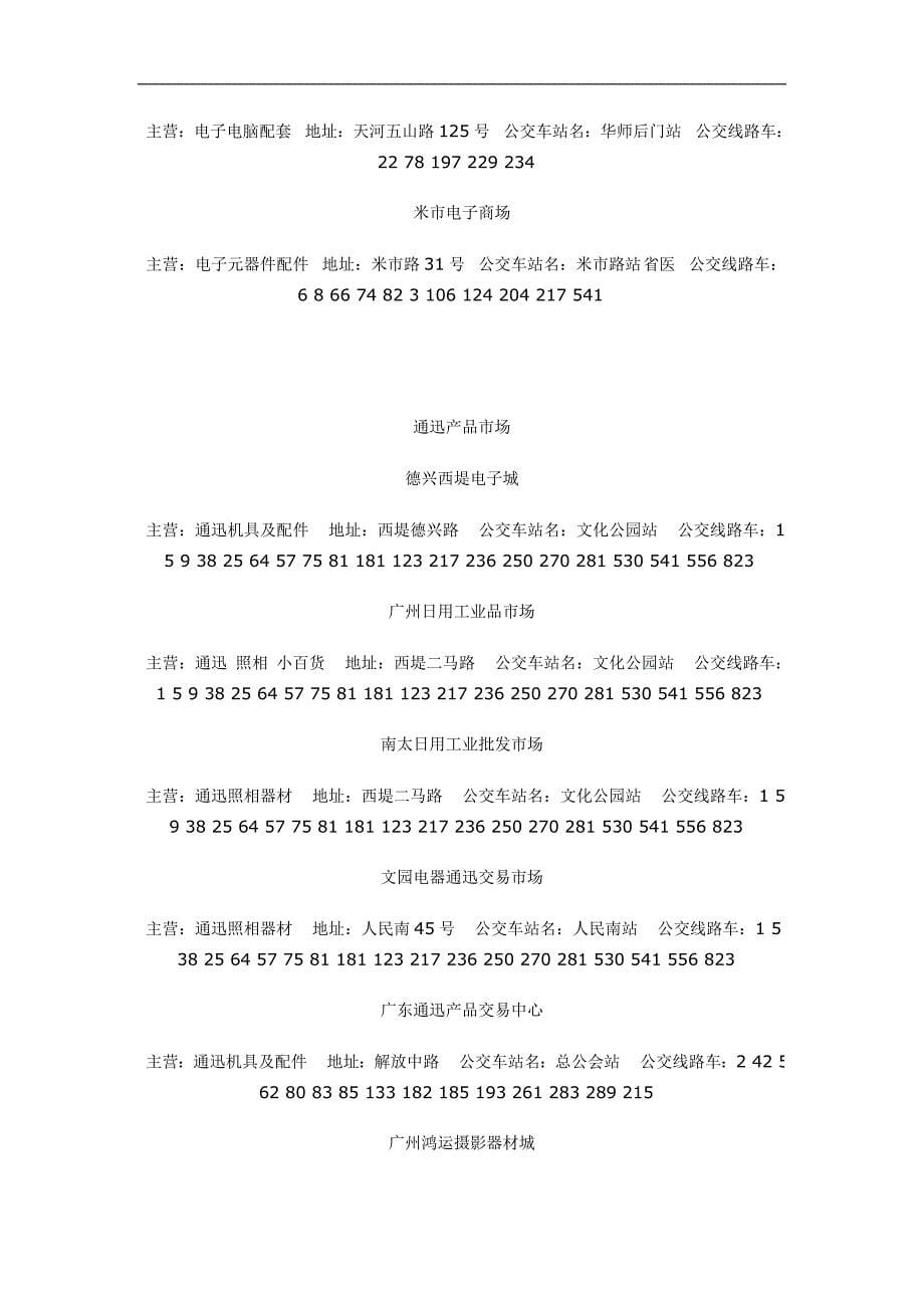2011年最新广州批发市场总汇_第5页