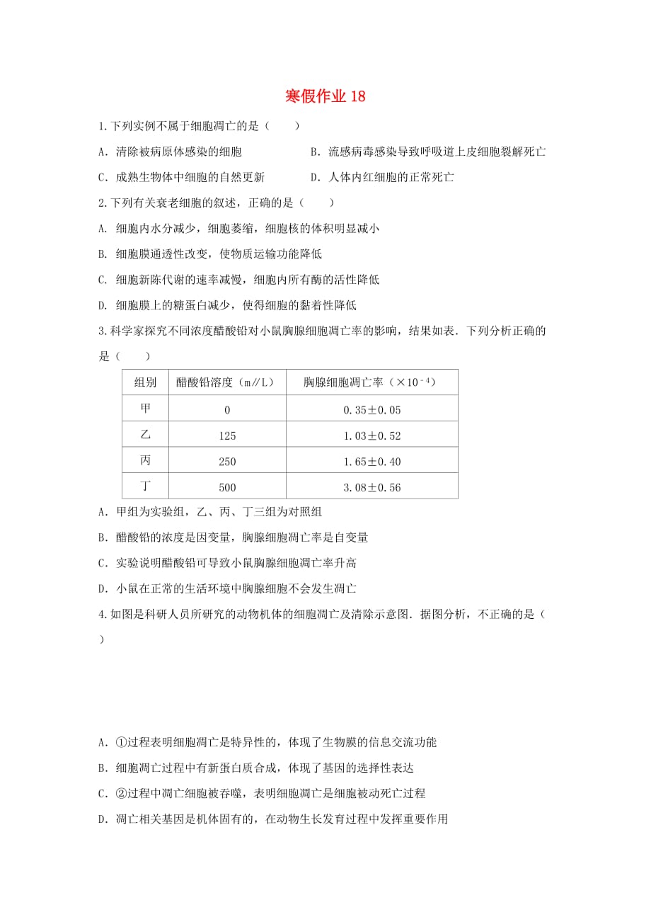 河北省安平县高一生物寒假作业18实验班含解析_第1页