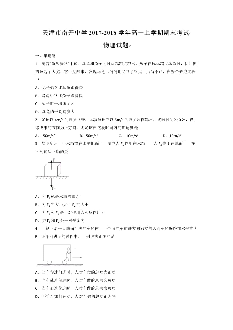 天津市高一上学期期末考试物理试题 Word版缺答案_第1页