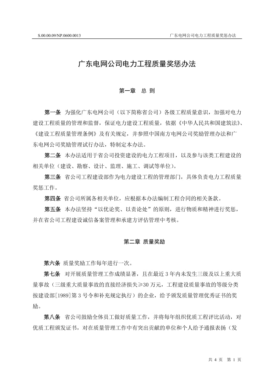 （奖罚制度）广东电网公司电力工程质量奖惩办法_第3页
