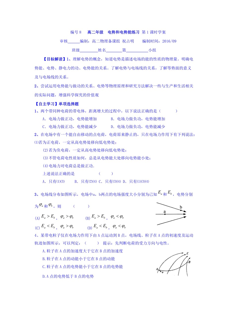 浙江省台州市蓬街私立中学高中物理（1-4班）选修3-1学案：1.4电势能和电势练习（第1课时） Word版缺答案_第1页