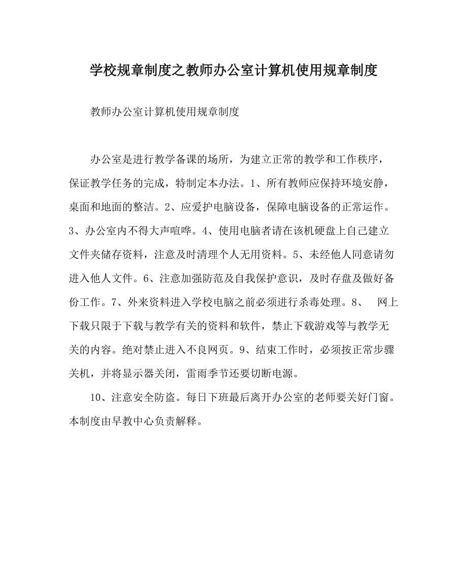 学校规章制度之教师办公室计算机使用规章制度_第1页